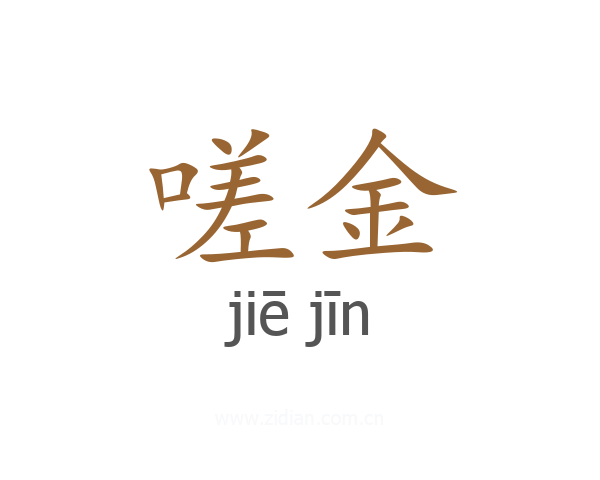 嗟金