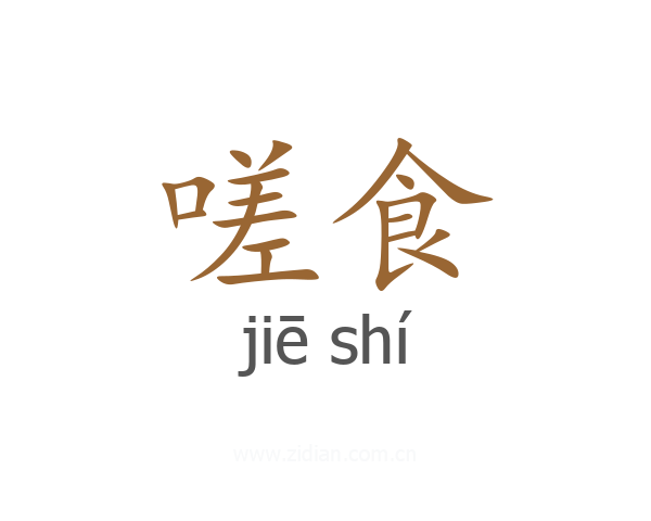 嗟食