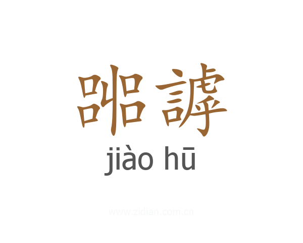嘂謼