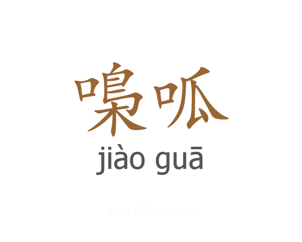 嘄呱