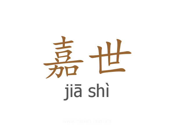 嘉世