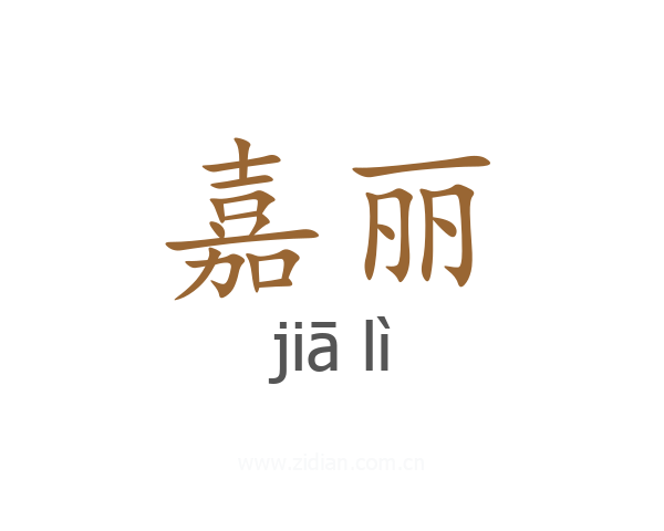 嘉丽