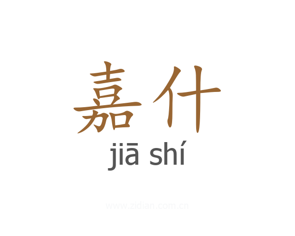 嘉什