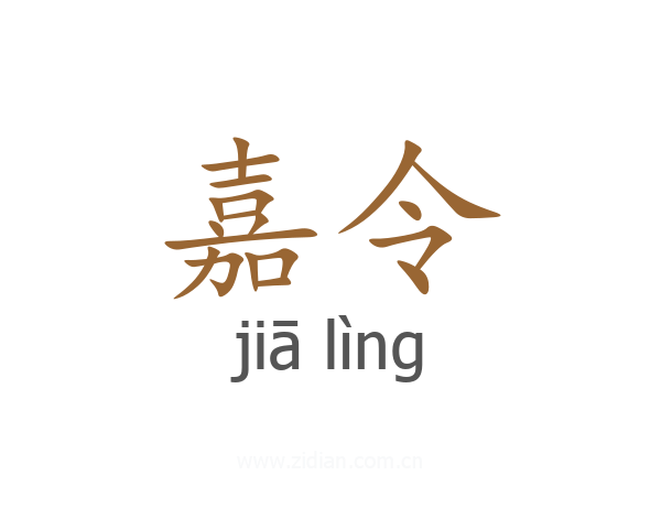 嘉令
