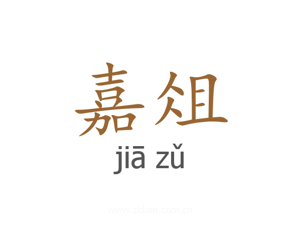 嘉俎