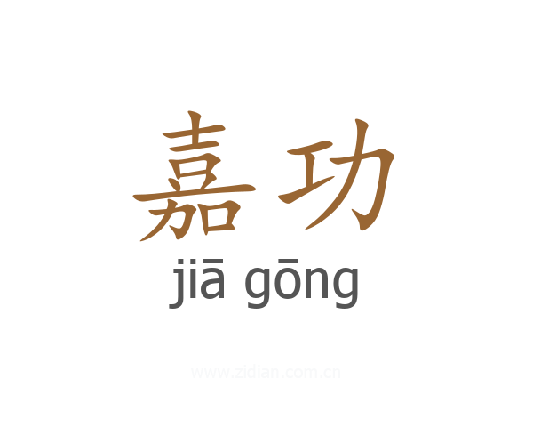 嘉功