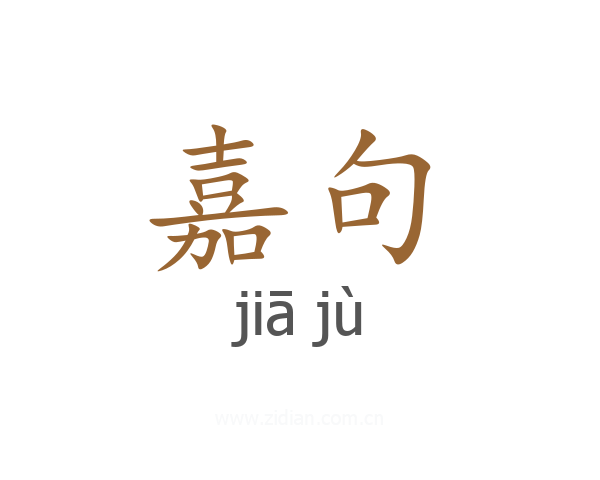 嘉句