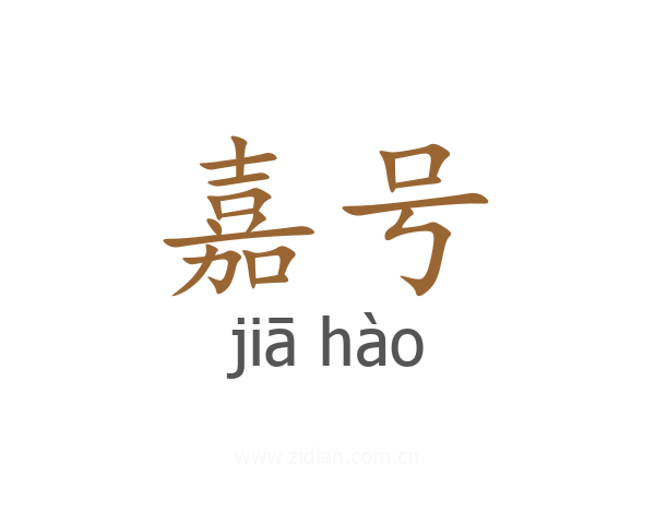 嘉号