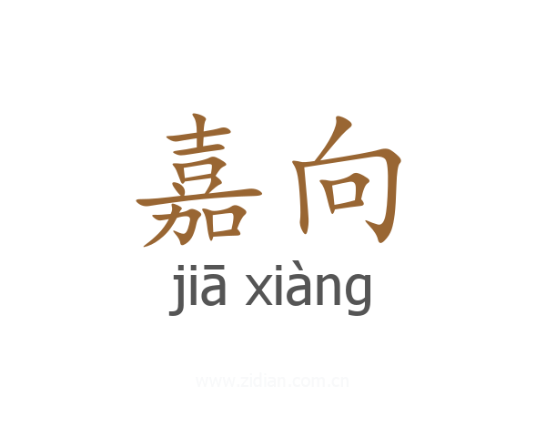 嘉向