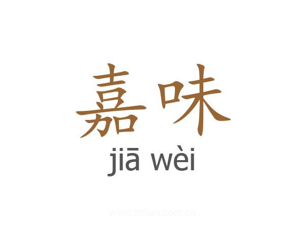 嘉味
