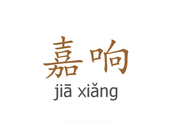 嘉响