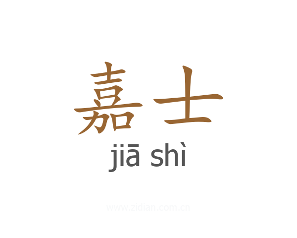 嘉士