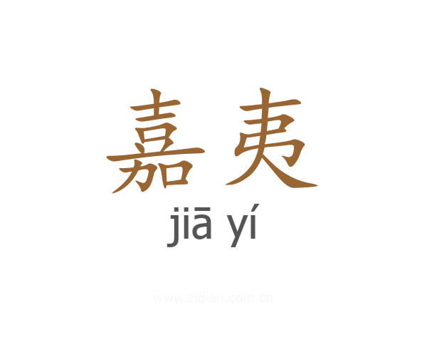 嘉夷