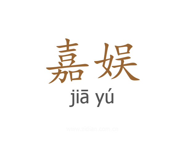 嘉娱