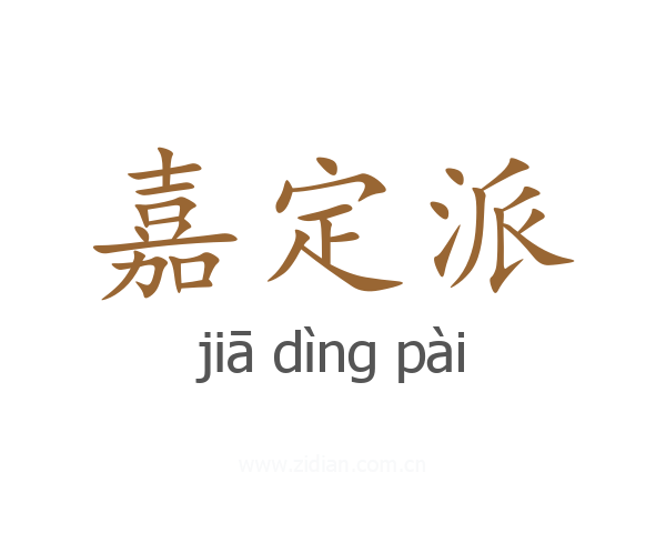 嘉定派