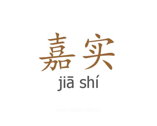 嘉实