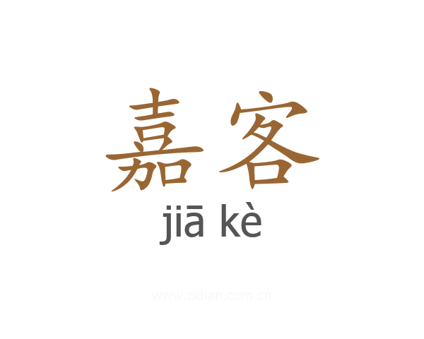 嘉客