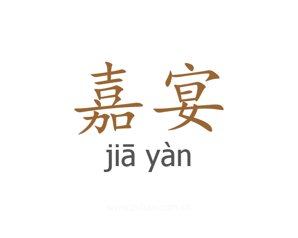 嘉宴