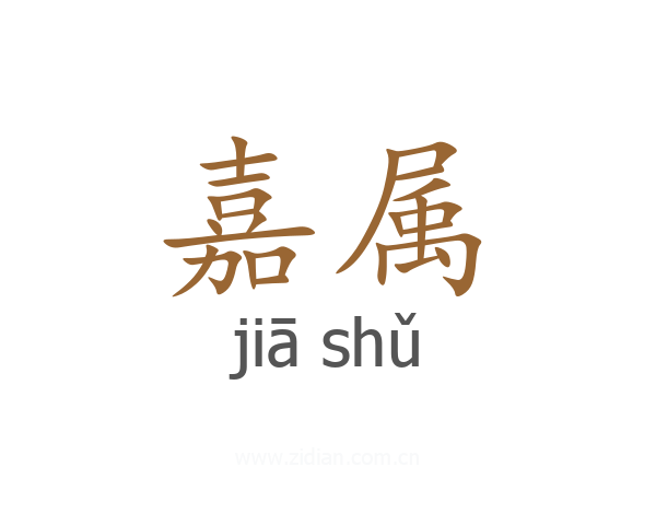 嘉属