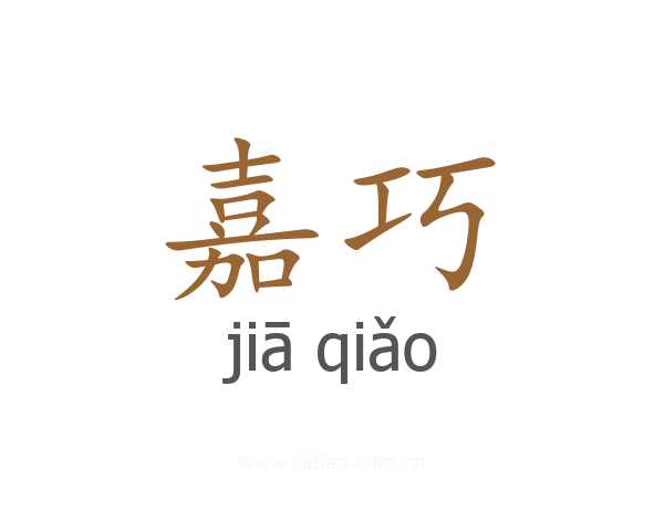 嘉巧