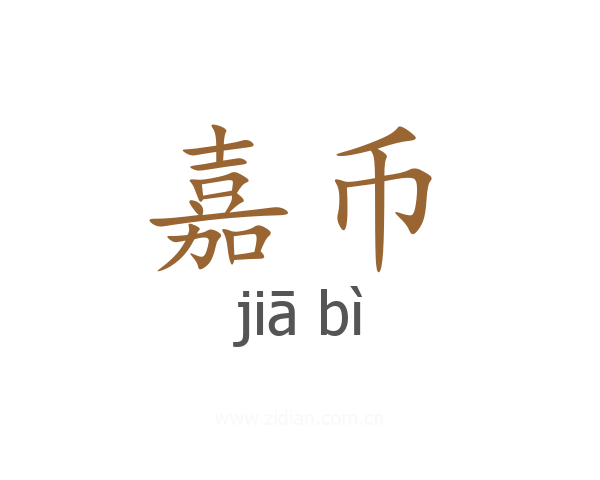 嘉币