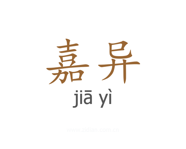 嘉异