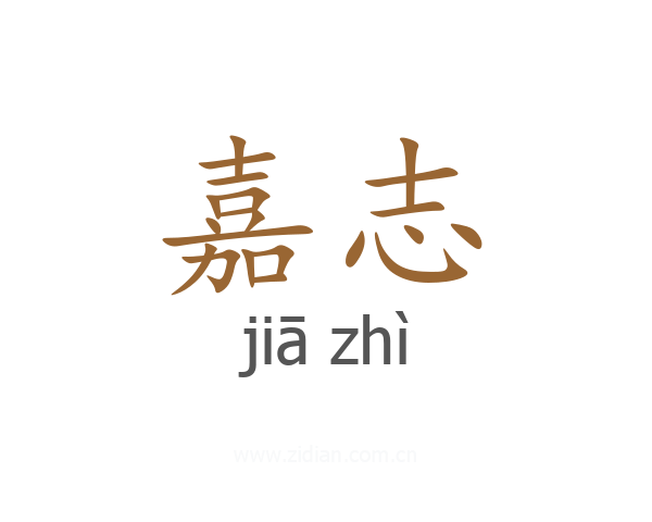 嘉志