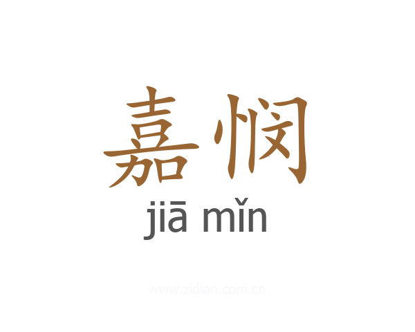 嘉悯