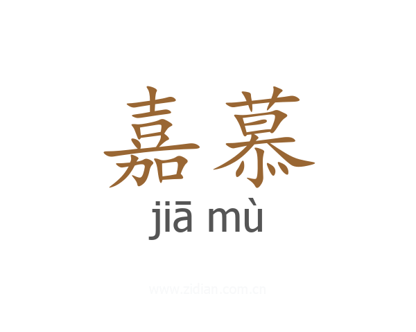 嘉慕