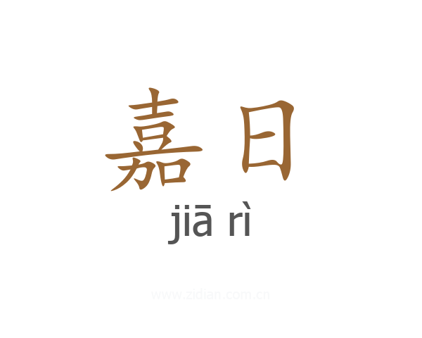 嘉日