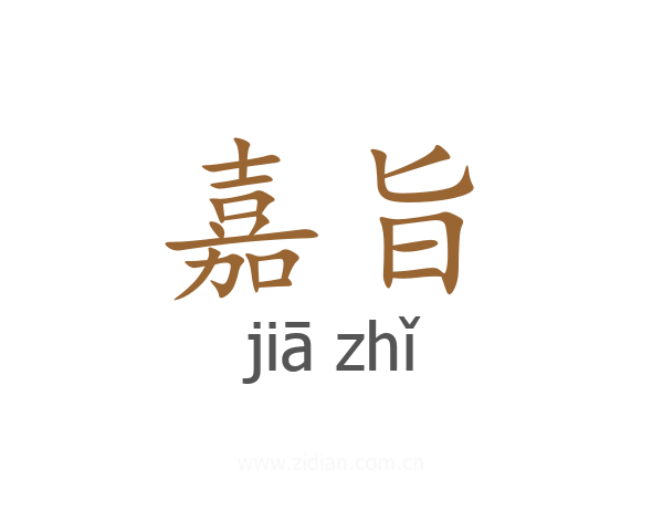 嘉旨