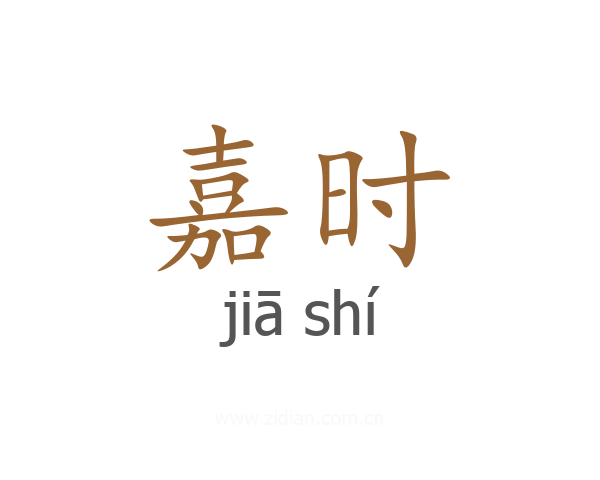 嘉时