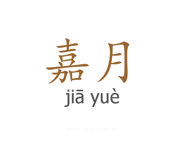 嘉月