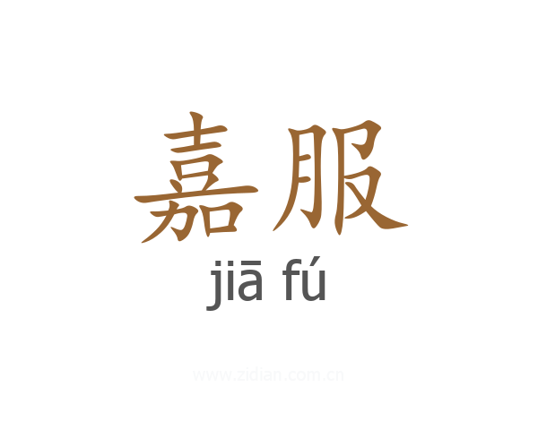 嘉服