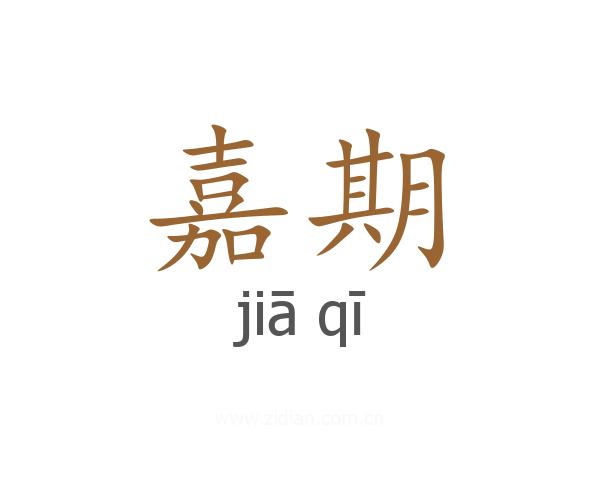 嘉期