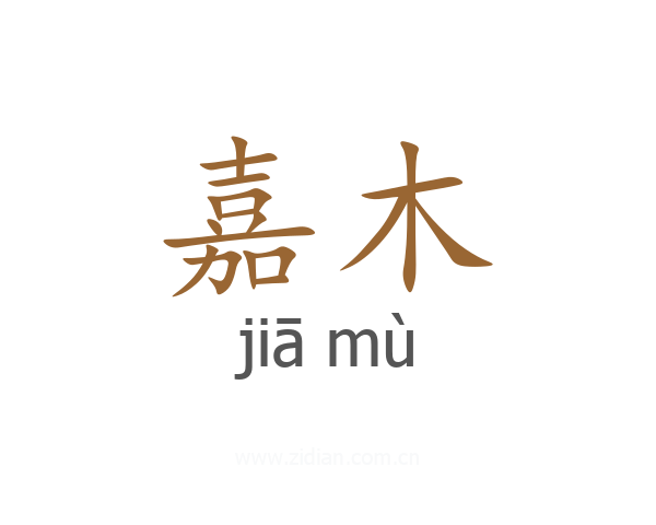 嘉木