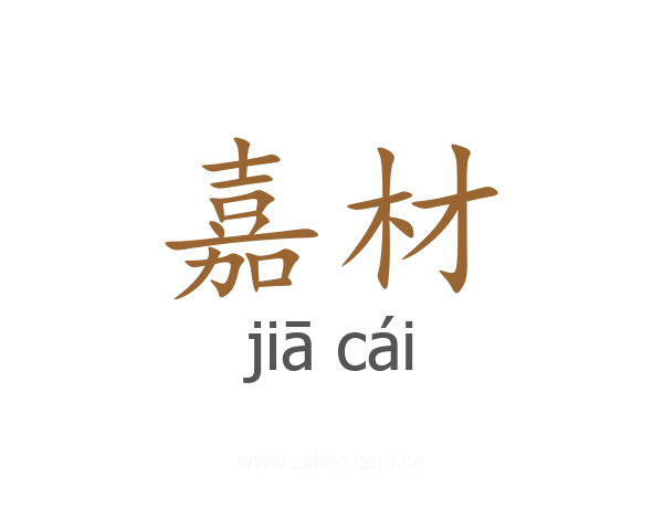 嘉材