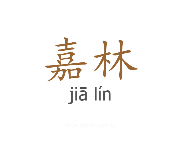 嘉林