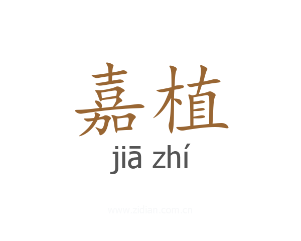 嘉植