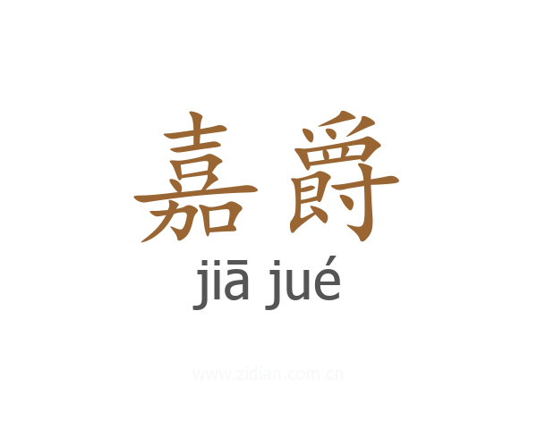 嘉爵