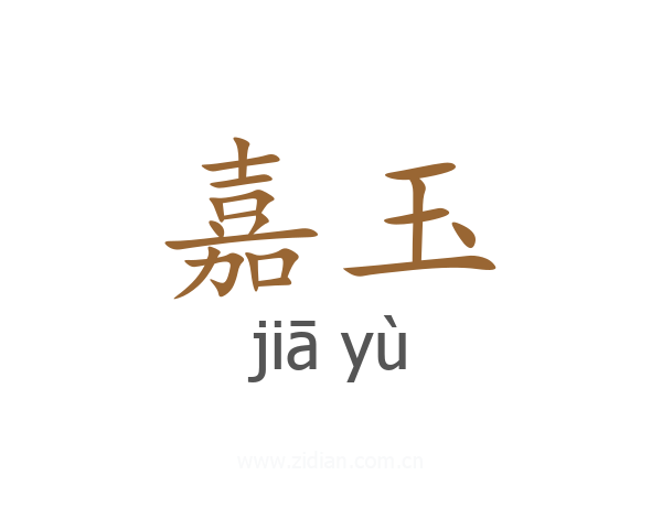 嘉玉