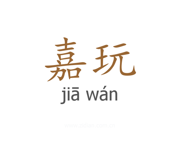 嘉玩