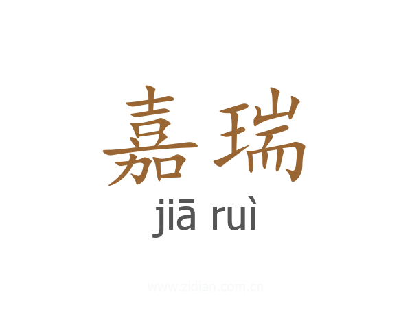 嘉瑞