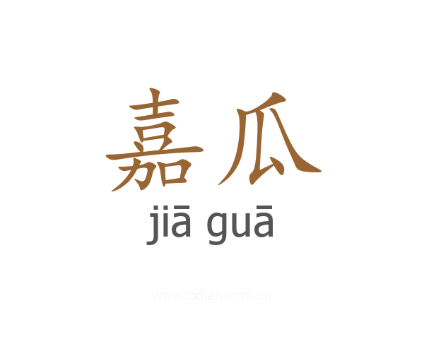 嘉瓜
