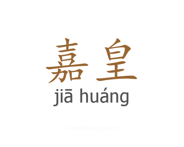 嘉皇