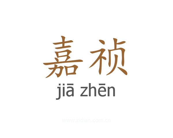 嘉祯