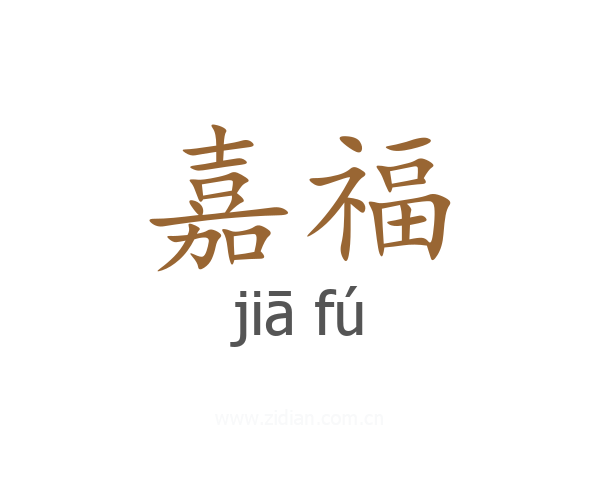 嘉福