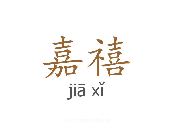 嘉禧