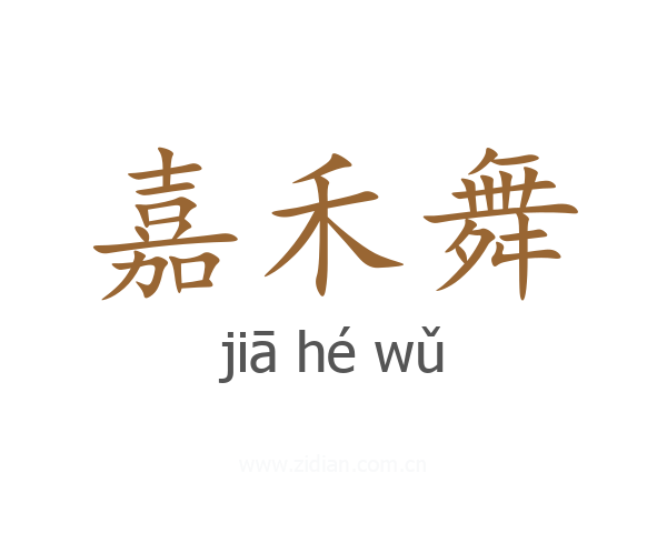 嘉禾舞