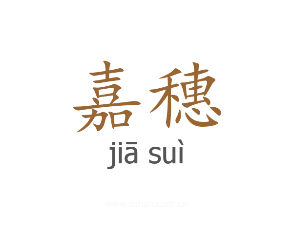 嘉穗